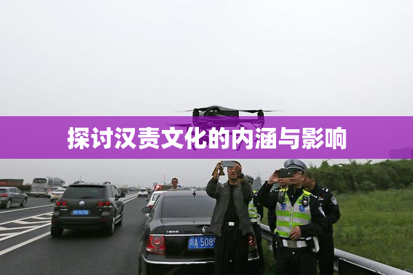 探讨汉责文化的内涵与影响
