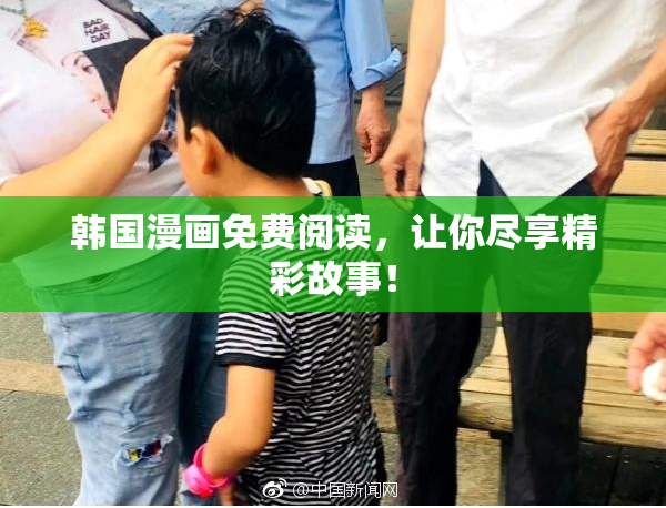 韩国漫画免费阅读，让你尽享精彩故事！