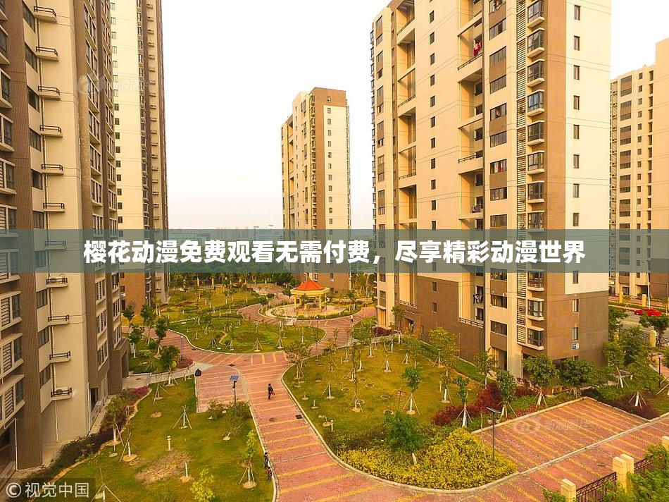 樱花动漫免费观看无需付费，尽享精彩动漫世界