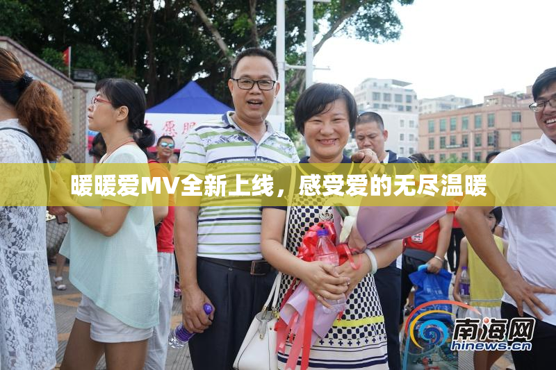 暖暖爱MV全新上线，感受爱的无尽温暖