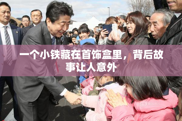 一个小铁藏在首饰盒里，背后故事让人意外