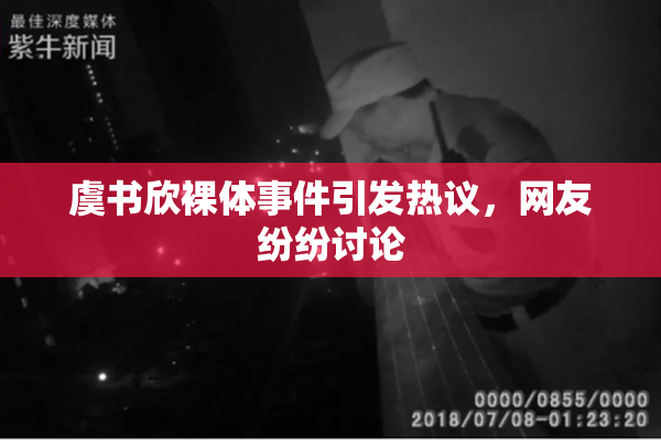 虞书欣裸体事件引发热议，网友纷纷讨论