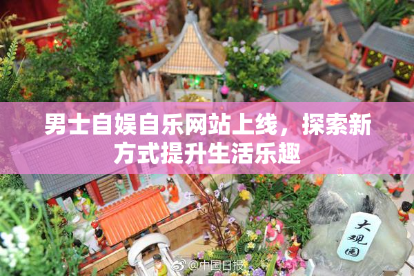 男士自娱自乐网站上线，探索新方式提升生活乐趣