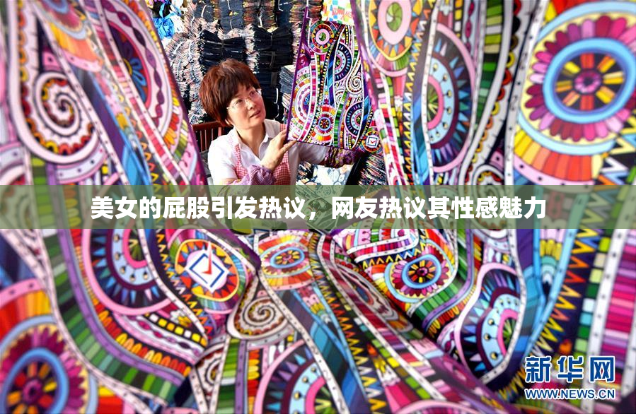美女的屁股引发热议，网友热议其性感魅力