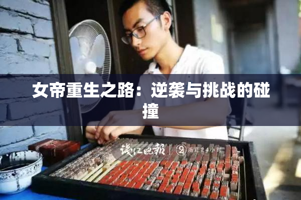 女帝重生之路：逆袭与挑战的碰撞