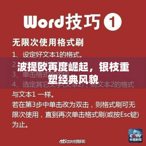 波提欧再度崛起，银枝重塑经典风貌