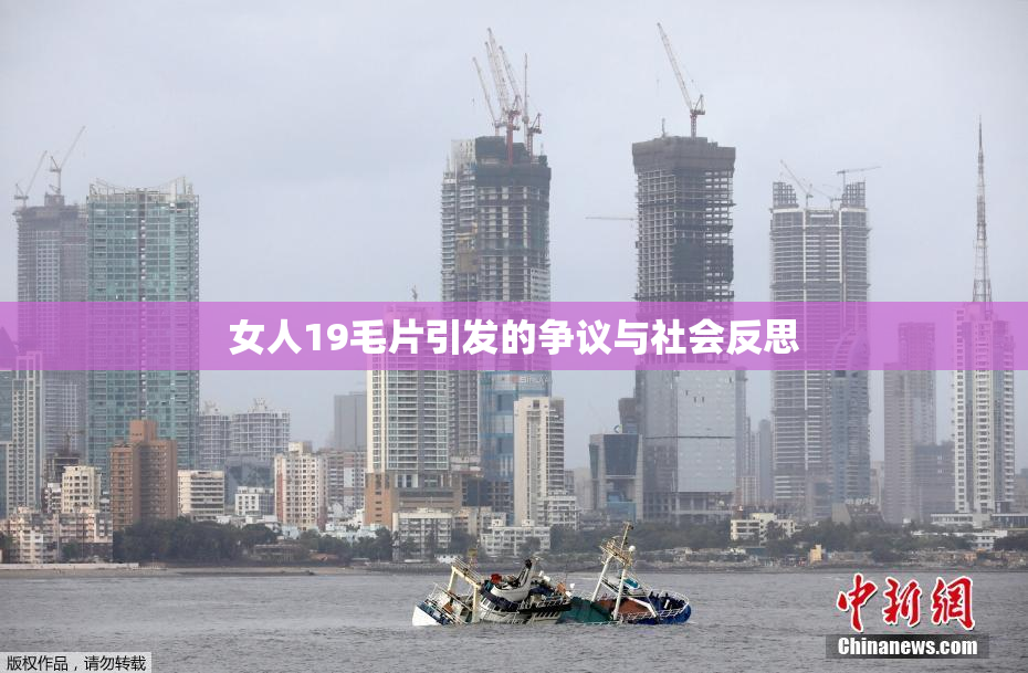 女人19毛片引发的争议与社会反思