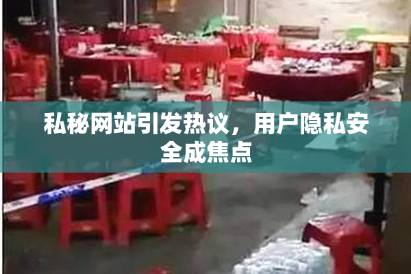 私秘网站引发热议，用户隐私安全成焦点