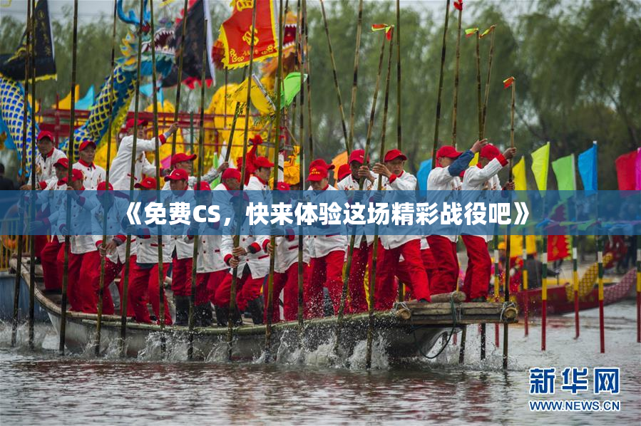 《免费CS，快来体验这场精彩战役吧》
