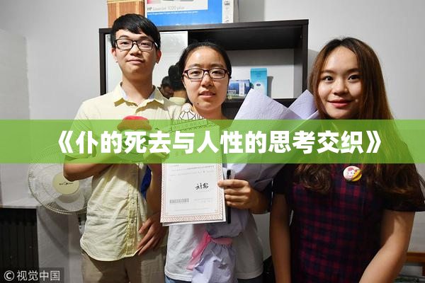 《仆的死去与人性的思考交织》