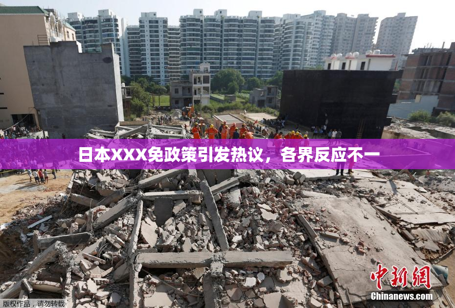 日本XXX免政策引发热议，各界反应不一