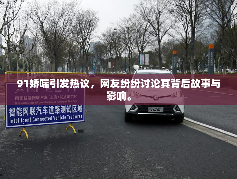 91娇喘引发热议，网友纷纷讨论其背后故事与影响。