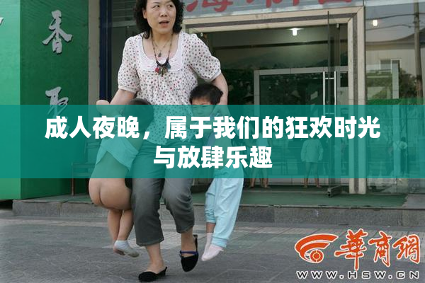 成人夜晚，属于我们的狂欢时光与放肆乐趣
