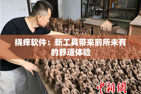 挠痒软件：新工具带来前所未有的舒适体验