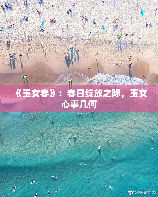 《玉女春》：春日绽放之际，玉女心事几何