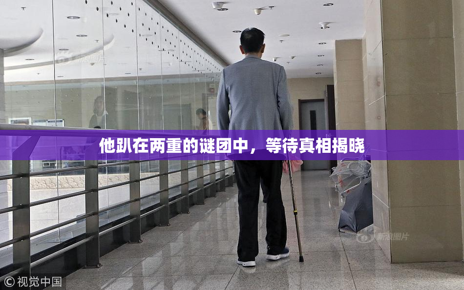 他趴在两重的谜团中，等待真相揭晓
