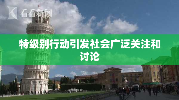 特级别行动引发社会广泛关注和讨论