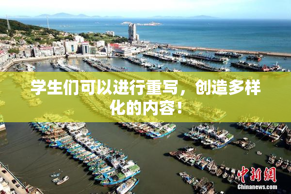 学生们可以进行重写，创造多样化的内容！