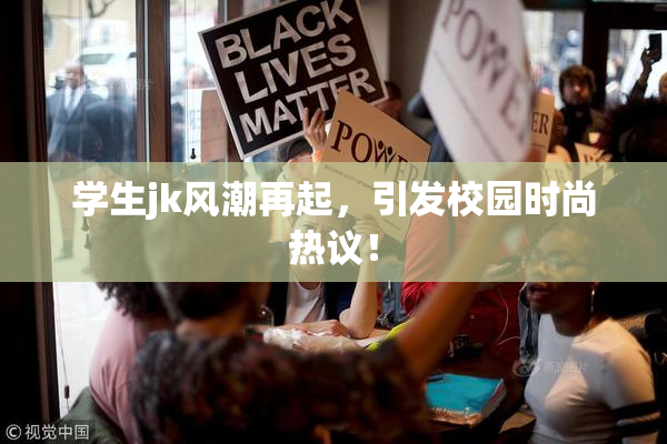 学生jk风潮再起，引发校园时尚热议！