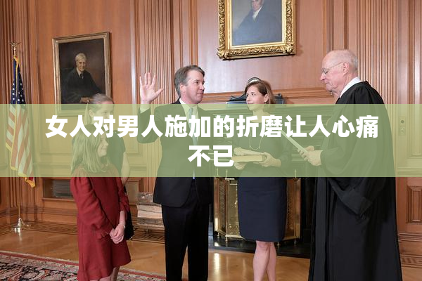 女人对男人施加的折磨让人心痛不已