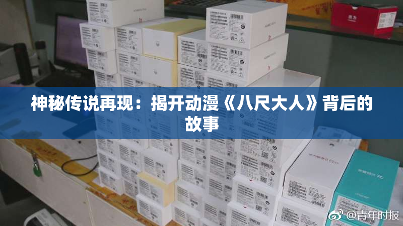 神秘传说再现：揭开动漫《八尺大人》背后的故事