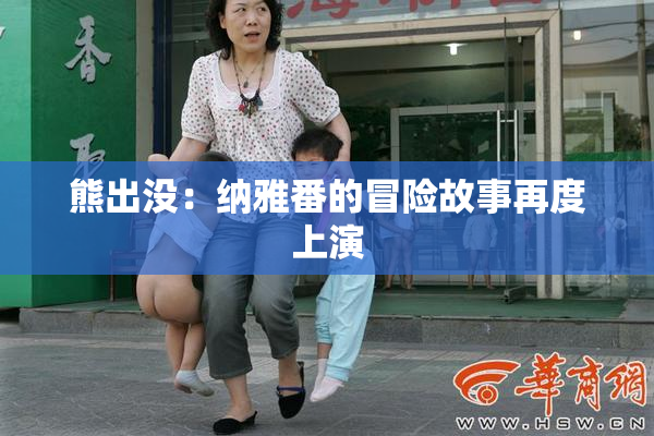 熊出没：纳雅番的冒险故事再度上演