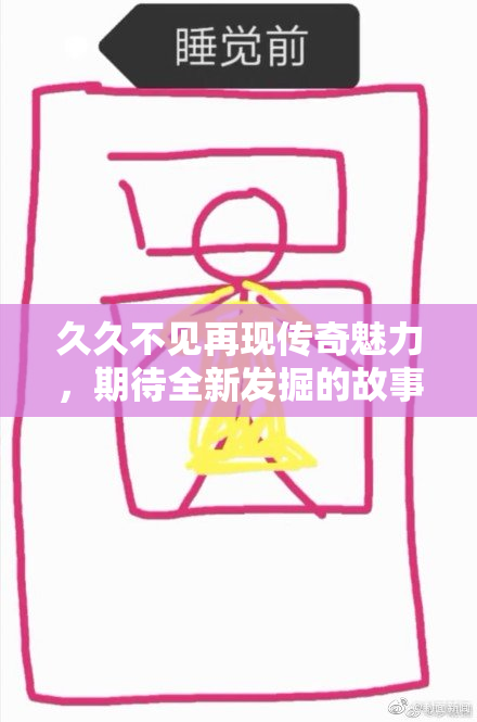 久久不见再现传奇魅力，期待全新发掘的故事