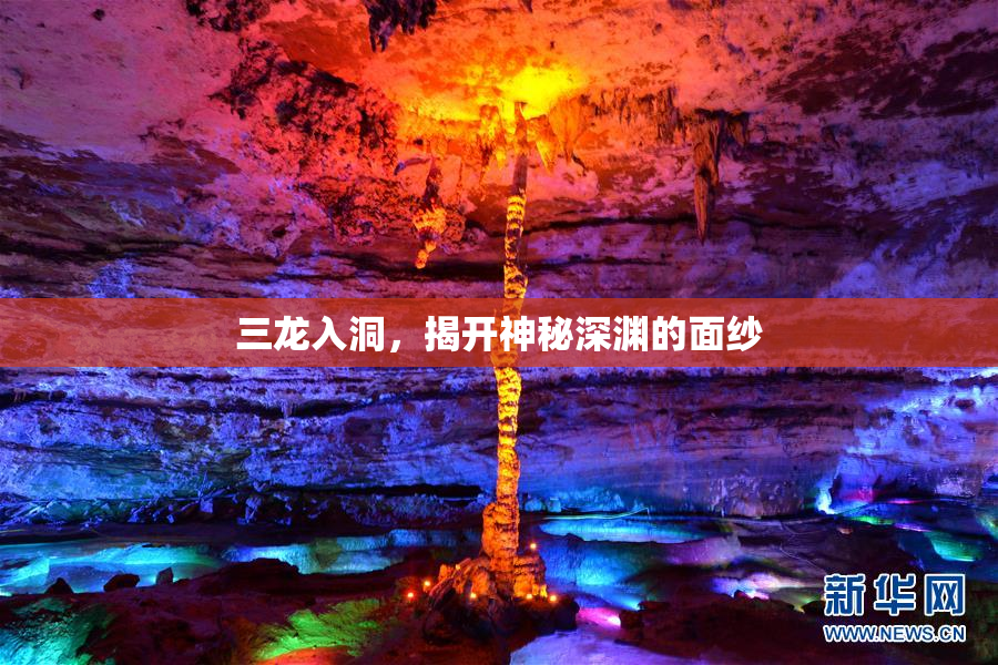 三龙入洞，揭开神秘深渊的面纱