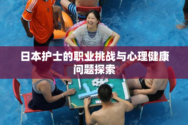 日本护士的职业挑战与心理健康问题探索