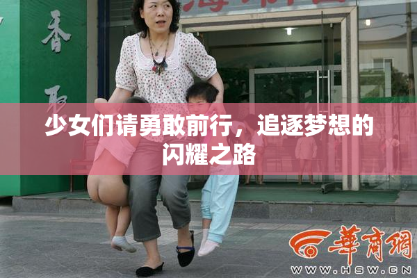 少女们请勇敢前行，追逐梦想的闪耀之路