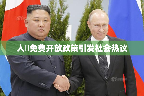 人婬免费开放政策引发社会热议