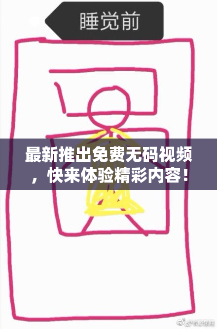 最新推出免费无码视频，快来体验精彩内容！