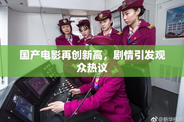 国产电影再创新高，剧情引发观众热议