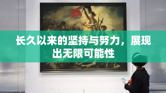 长久以来的坚持与努力，展现出无限可能性