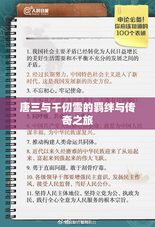 唐三与千仞雪的羁绊与传奇之旅