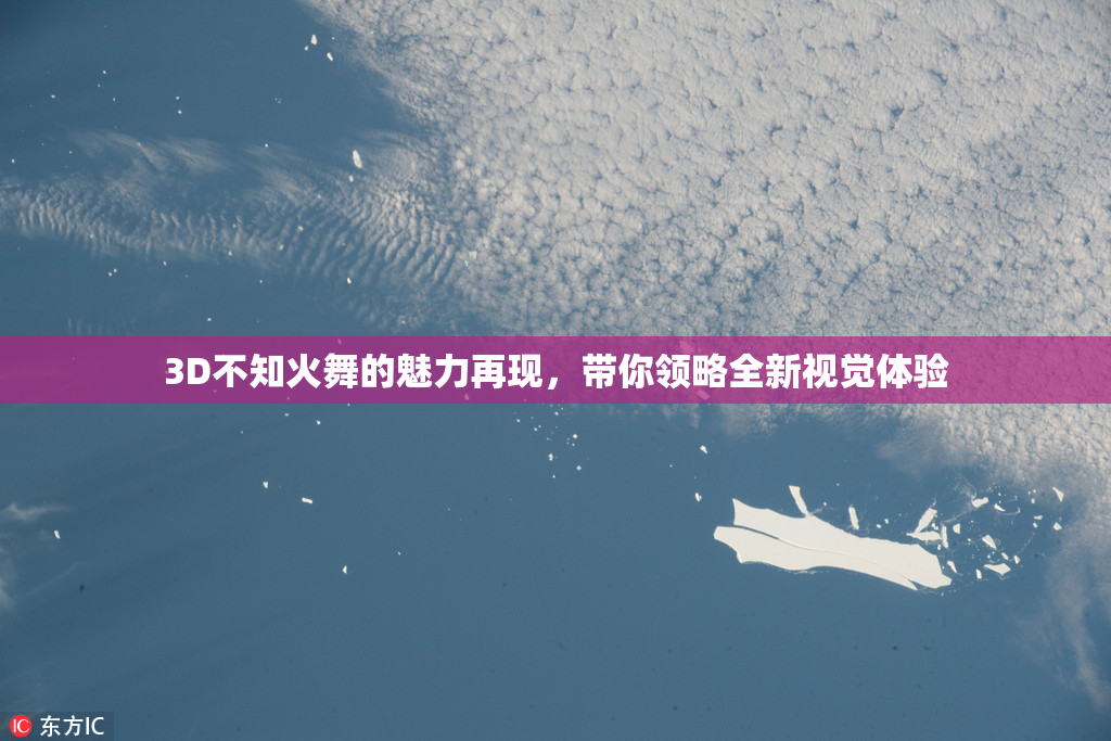 3D不知火舞的魅力再现，带你领略全新视觉体验
