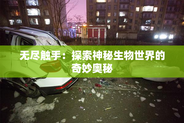 无尽触手：探索神秘生物世界的奇妙奥秘