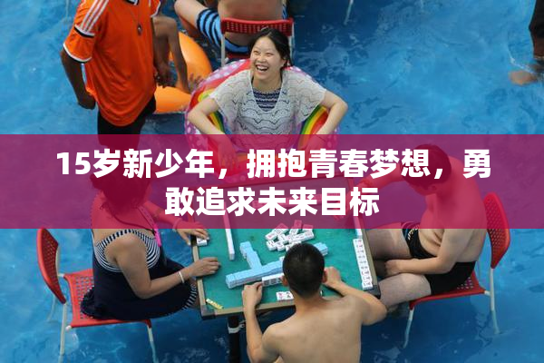 15岁新少年，拥抱青春梦想，勇敢追求未来目标