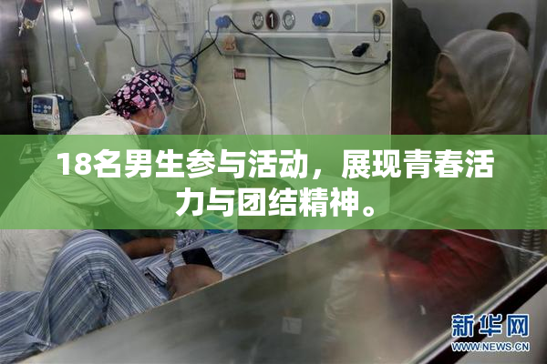 18名男生参与活动，展现青春活力与团结精神。