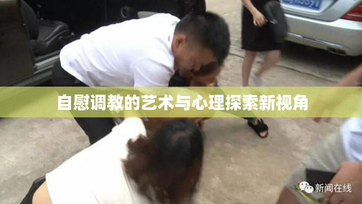 自慰调教的艺术与心理探索新视角