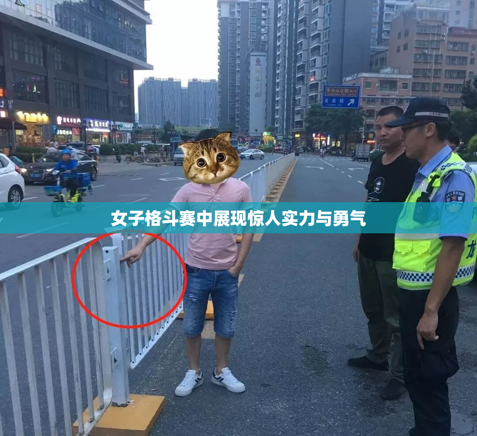 女子格斗赛中展现惊人实力与勇气
