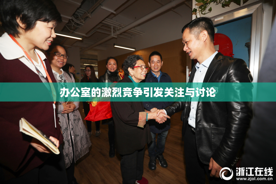 办公室的激烈竞争引发关注与讨论