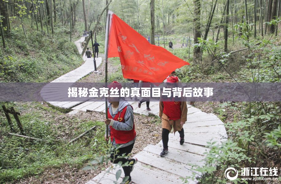 揭秘金克丝的真面目与背后故事