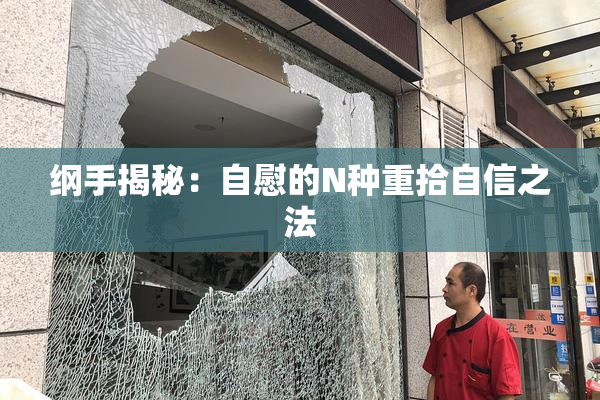 纲手揭秘：自慰的N种重拾自信之法