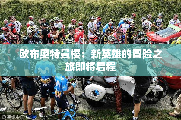 欧布奥特曼樱：新英雄的冒险之旅即将启程