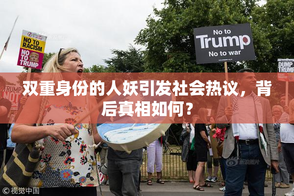 双重身份的人妖引发社会热议，背后真相如何？