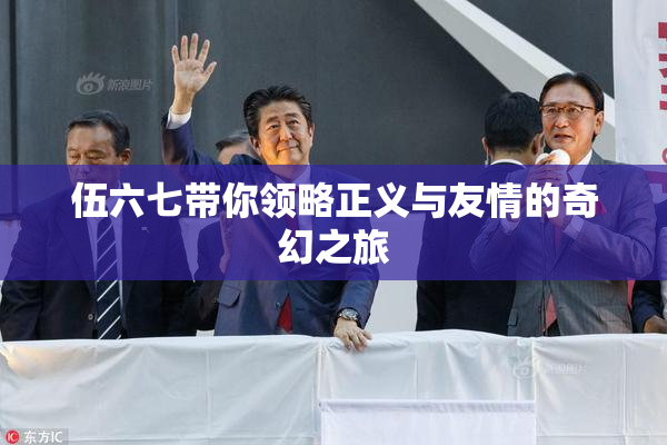 伍六七带你领略正义与友情的奇幻之旅