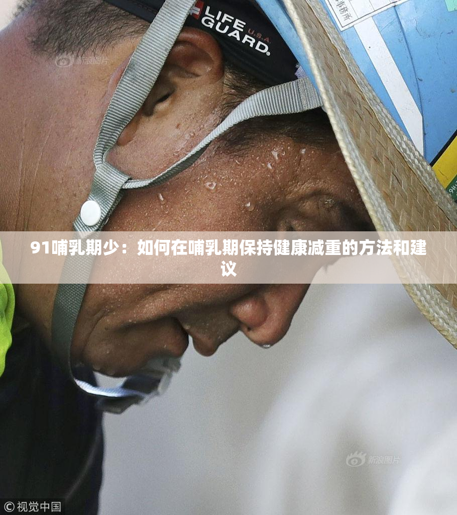 91哺乳期少：如何在哺乳期保持健康减重的方法和建议