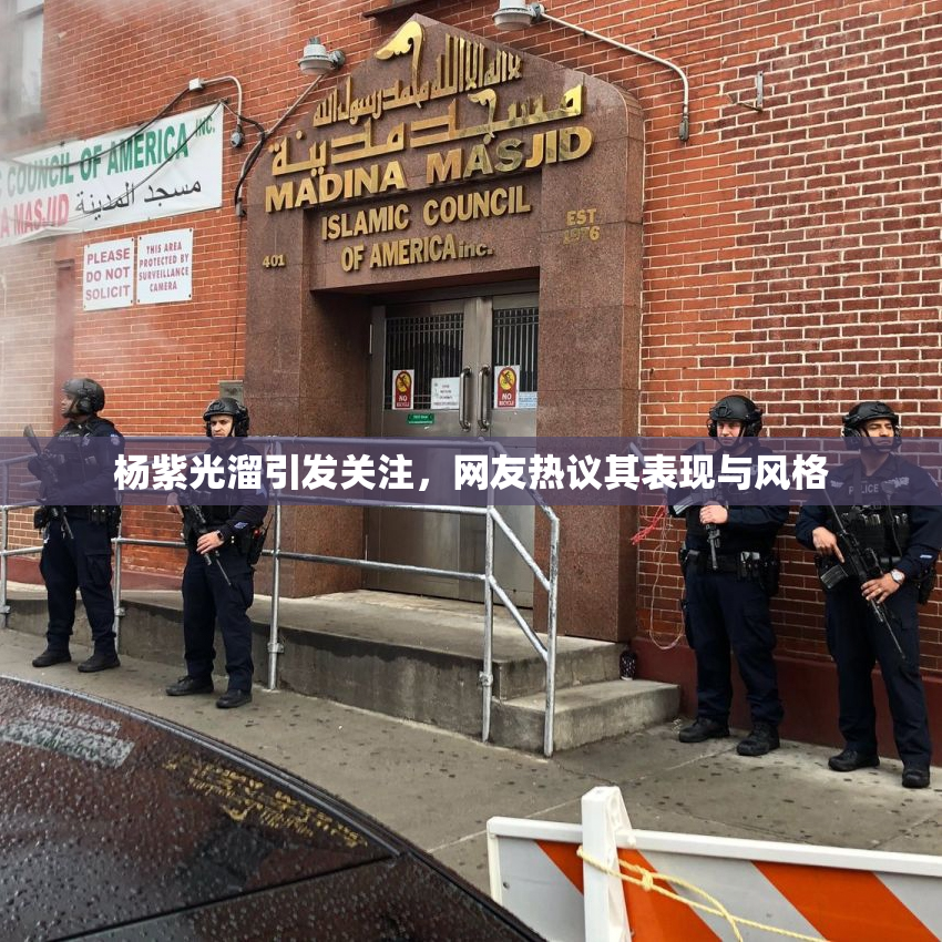 杨紫光溜引发关注，网友热议其表现与风格