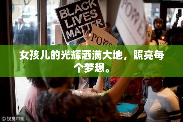 女孩儿的光辉洒满大地，照亮每个梦想。